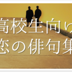 【恋愛を題材にした俳句ネタ集 30選】面白い!!季語を含むおすすめ一般俳句を紹介!