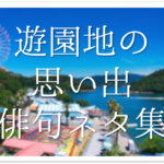 【ブランコ(鞦韆)の俳句 30選】公園の人気遊具!!春に詠みたい俳句集を紹介!