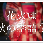 【銀杏は俳句の季語なのか?】簡単にわかりやすく解説!!いちょう•ぎんなん•大銀杏など