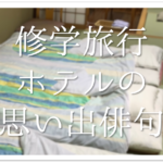 【修学旅行の俳句 30選】京都＆奈良編!!夏の季語を含んだオススメ俳句作品集を紹介！