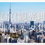 【清水寺の俳句 30選】京都の観光名所!!いろんな季語を使った有名&俳句作品を紹介