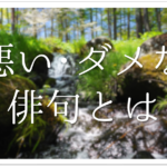 【春の俳句の作り方】簡単!!春の季語や季語を使った俳句の作り方＆コツなど