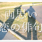 【恋愛を題材にした俳句ネタ集 30選】面白い!!季語を含むおすすめ一般俳句を紹介!