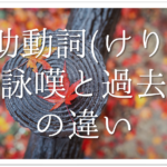 【俳句の句またがりとは】簡単にわかりやすく解説!!意味や効果・俳句例など
