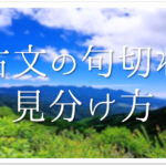 【俳句の句切れとは】簡単にわかりやすく解説!!意味や効果・種類・見分け方など